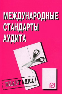 Книга Международные стандарты аудита: Шпаргалка