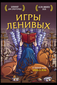 Книга Блокнот для супергероев с ленивым оленем. Игры ленивых