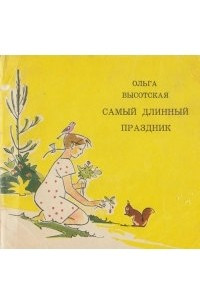 Книга Самый длинный праздник