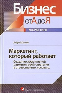 Книга Маркетинг, который работает. Создание эффективной маркетинговой стратегии в отечественных условиях