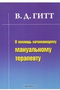 Книга В помощь начинающему мануальному терапевту