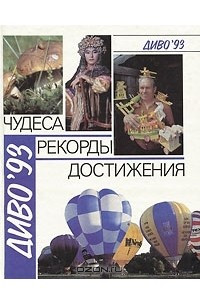 Книга Диво'93: Чудеса. Рекорды. Достижения. Выпуск 2. Человек. Деятельность человека. Природа