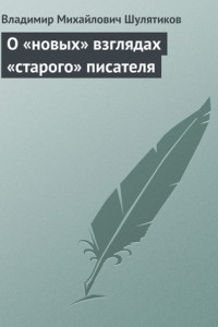 Книга О «новых» взглядах «старого» писателя