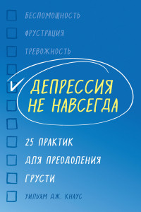 Книга Депрессия не навсегда. 25 практик для преодоления грусти