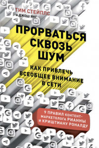 Книга Прорваться сквозь шум: Как привлечь всеобщее внимание в сети