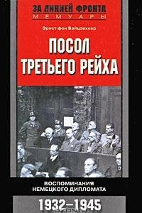 Книга Посол Третьего рейха. Воспоминания немецкого дипломата. 1932-1945