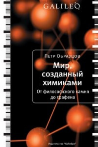 Книга Мир, созданный химиками. От философского камня до графена