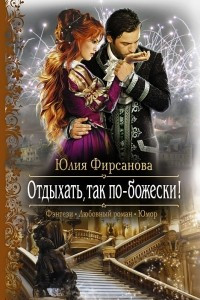 Книга Отдыхать, так по-божески!