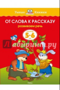 Книга От слова к рассказу. Развиваем речь. Для детей 5 - 6 лет