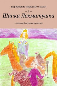 Книга Шапка Лохматушка. В переводе Екатерины Андреевой