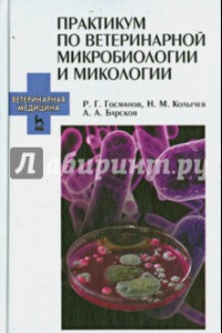 Книга Практикум по ветеринарной микробиологии и микологии. Учебное пособие