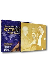 Книга Чемпионаты мира по футболу 1930 — 2006