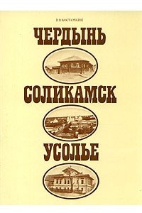 Книга Чердынь. Соликамск. Усолье