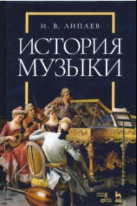 Книга История музыки. Учебное пособие