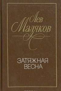 Книга Затяжная весна