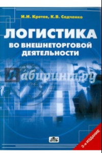 Книга Логистика во внешнеторговой деятельности. Учебное пособие