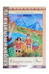 Книга Сказки села Эссо