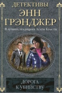 Книга Дорога к убийству