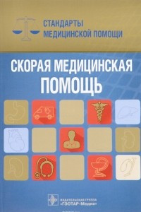 Книга Скорая медицинская помощь. Стандарты медицинской помощи