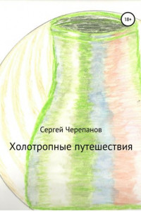 Книга Холотропные путешествия