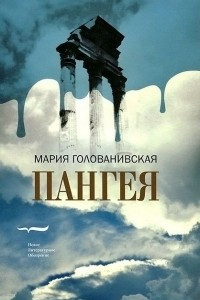 Книга Пангея