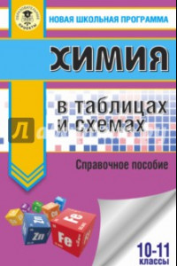 Книга Химия. 10-11 классы. В таблицах и схемах