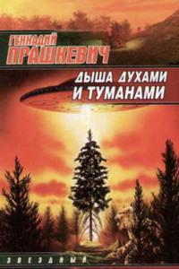 Книга Дыша духами и туманами