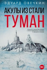 Книга Акулы из стали. Туман