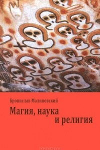 Книга Магия, наука и религия