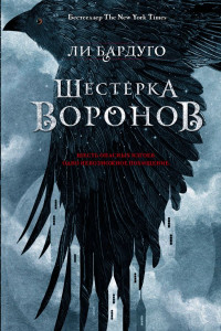 Книга Шестёрка воронов