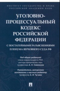 Книга Уголовно-процессуальный кодекс РФ с постатейными разъяснениями Пленума Верховного Суда РФ