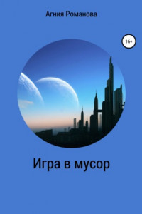 Книга Игра в мусор