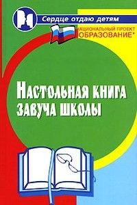 Книга Настольная книга завуча школы