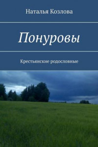 Книга Понуровы. Крестьянские родословные