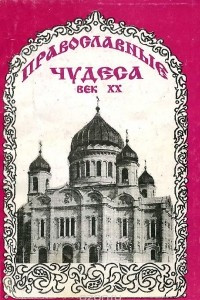 Книга Православные чудеса. Век XX