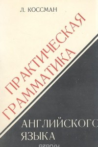 Книга Практическая грамматика английского языка