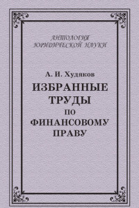 Книга Избранные труды по финансовому праву