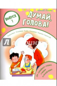 Книга Думай, голова! Выпуск 1