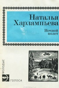 Книга Ночной полет