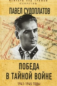 Книга Победа в тайной войне. 1941-1945 годы