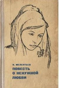 Книга Повесть о ненужной любви