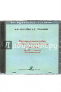 Книга Экономика. 10-11 классы. Методическое пособие к учебнику Алексея Киреева. Базовый уровень (CD)