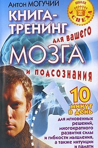 Книга Книга-тренинг для вашего мозга и подсознания