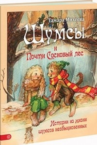 Книга Шумсы и почти Сосновый лес