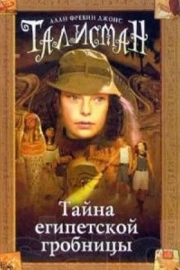 Книга Тайна египетской гробницы