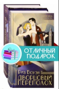 Книга Шпионка Ее Величества. Комплект из 2 книг