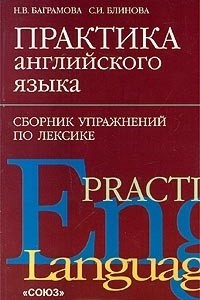 Книга Практика английского языка. Сборник упражнений по лексике