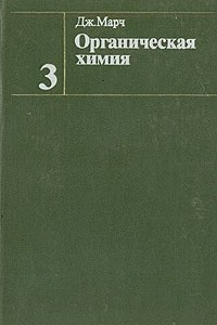 Книга Органическая химия. В четырех томах. Том 3