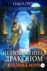 Книга Непокоренная драконом. Владыка мира