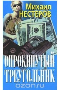 Книга Опрокинутый треугольник